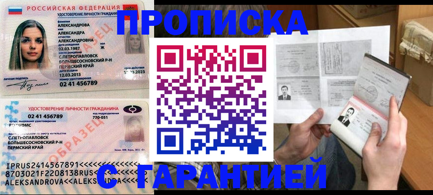 купить прописку в Барабинске